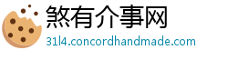 煞有介事网